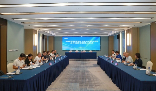 3118云顶集团股份与慧磁新材料正式签约 携手布局高性能软磁材料领域